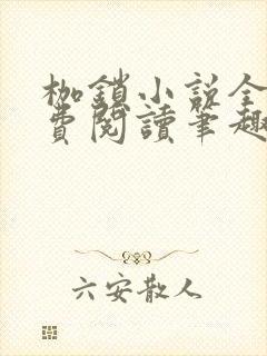 枷锁小说全文免费阅读笔趣阁