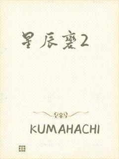 星辰变2
