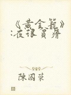 《黄金笼》作者:夜很贫瘠