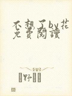 不想了by花卷免费阅读