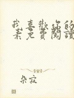 我喜欢你的信息素免费阅读