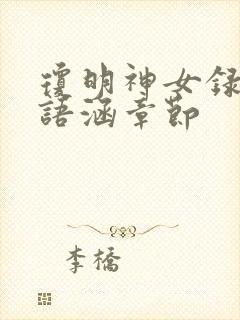 琼明神女录上裴语涵章节