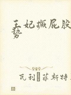 王妃撅屁股含玉势