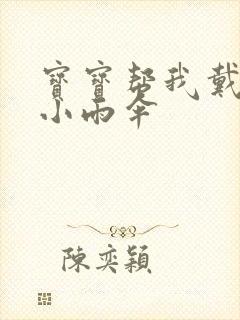 宝宝帮我戴一下小雨伞