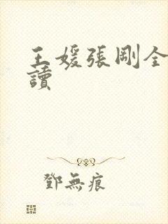 王媛张刚全文阅读