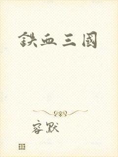 铁血三国