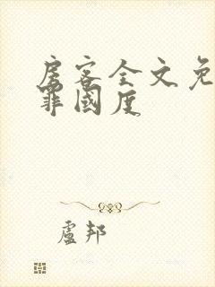 房客全文免费无罪国度