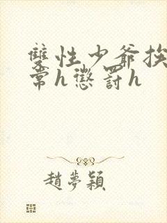 双性少爷挨脔日常h惩罚h