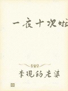 一夜十次啦