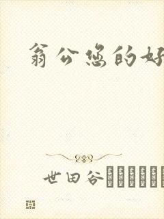 翁公您的好长呀