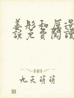 姜彤和厉璟辰小说免费阅读