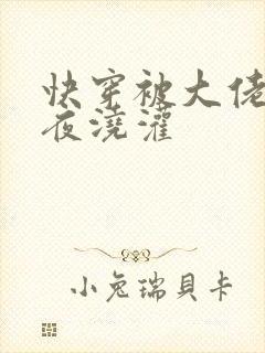 快穿被大佬们日夜浇灌