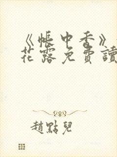 《帐中香》金银花露免费读书