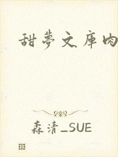 甜梦文库肉文