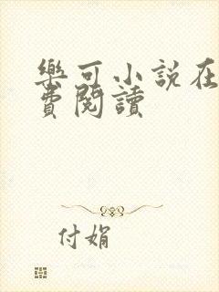 乐可小说在线免费阅读