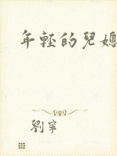 年轻的儿媳