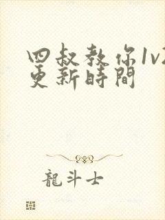 四叔教你1v2更新时间