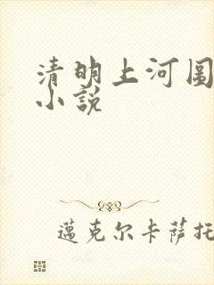 清明上河图密码小说