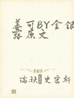 姜可BY金银花露原文