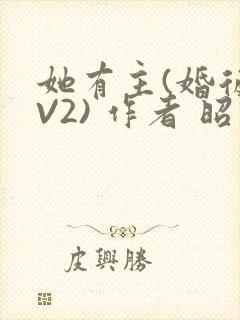 她有主(婚后1V2) 作者 昭愿