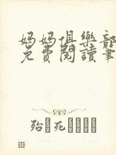 妈妈俱乐部小说免费阅读笔趣阁