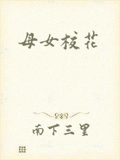 母女校花