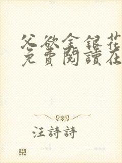 父欲金银花全文免费阅读在线