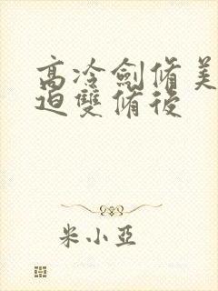 高冷剑修美人被迫双修后