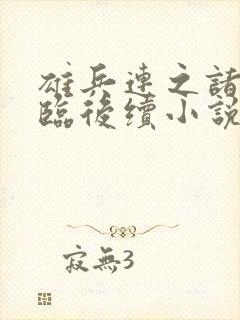 雄兵连之诸天降临后续小说