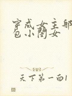 穿成女主那福气包小闺女