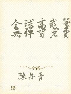 全球高武笔趣阁无弹窗免费阅读