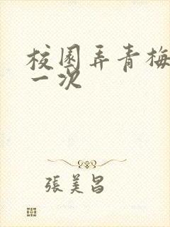 校园弄青梅H第一次