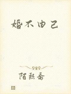 婚不由己