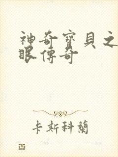 神奇宝贝之写轮眼传奇