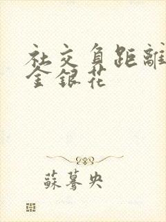 社交负距离by金银花