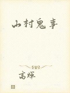 山村鬼事