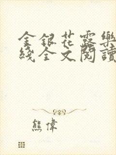 金银花露乐可在线全文阅读