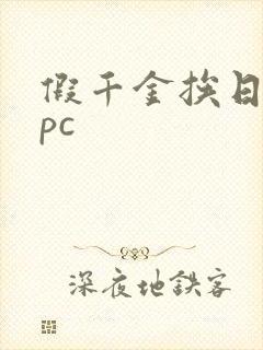 假千金挨日记npc