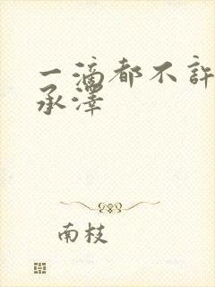 一滴都不许漏魏承泽