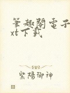 笔趣阁电子书txt下载