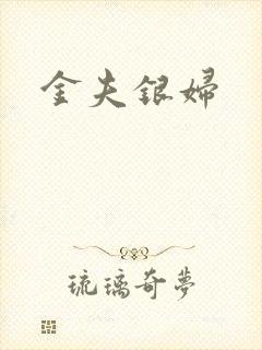 金夫银妇