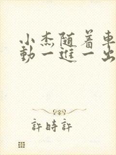 小杰随着车的震动一进一出做