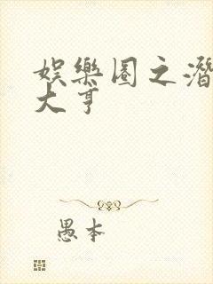 娱乐圈之潜规则大亨