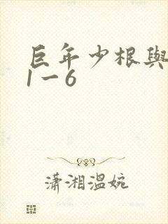 巨年少根与艳妇1一6