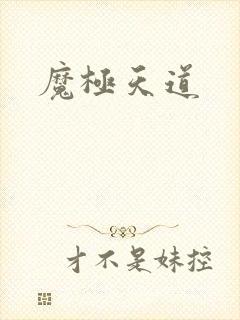 魔极天道