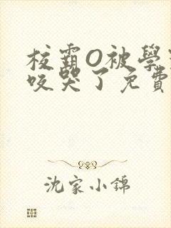 校霸O被学霸A咬哭了免费阅读