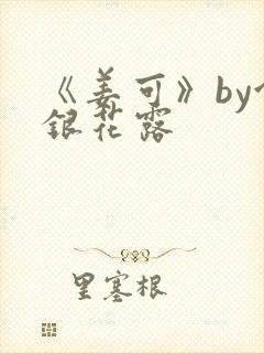 《姜可》by金银花露