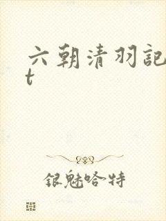 六朝清羽记txt