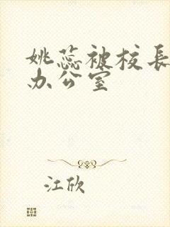 姚蕊被校长抱进办公室