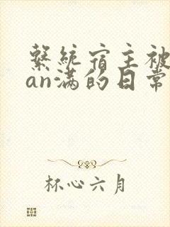 系统宿主被guan满的日常by